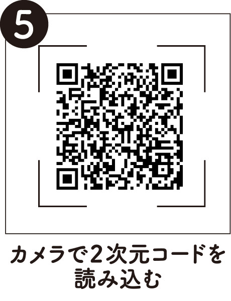 5.カメラでバーコードを読み込む