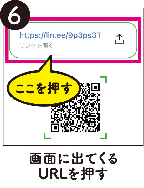 6.画面に出てくるURLを押す