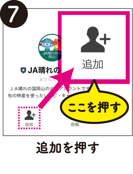 7.追加を押す