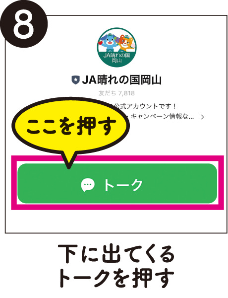 8.下に出てくるトークを押す