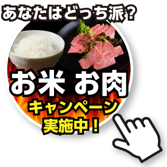あなたはどっち派？お米・お肉キャンペーン実施中