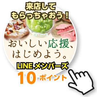 おいしい応援、はじめよう。