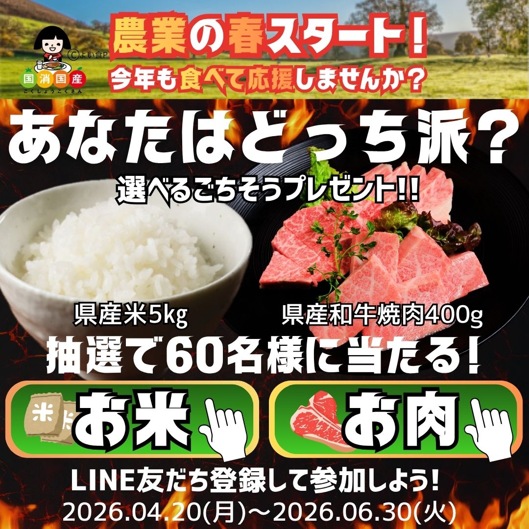 あなたはどっち派？お米・お肉キャンペーン実施中
