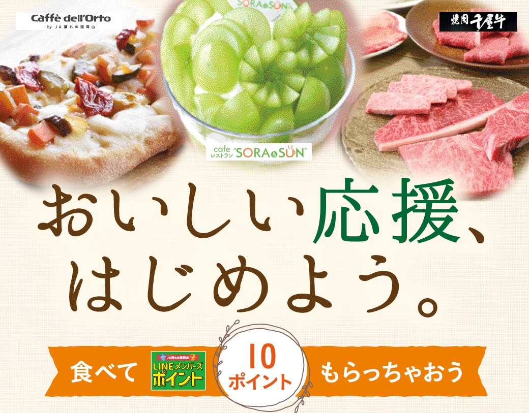 おいしい応援、はじめよう。食べてLINEメンバーズ10ポイント
