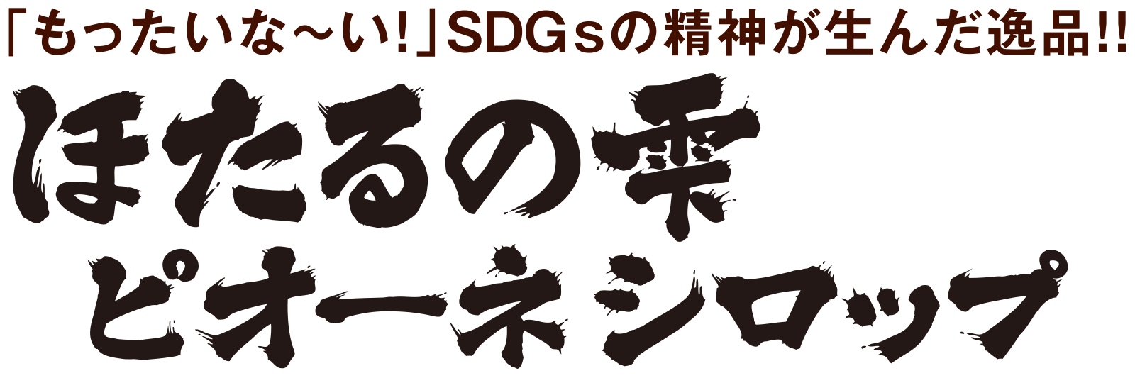 「もったいな〜い！」SDGsの精神が生んだ逸品！！ほたるの雫 ピオーネシロップ