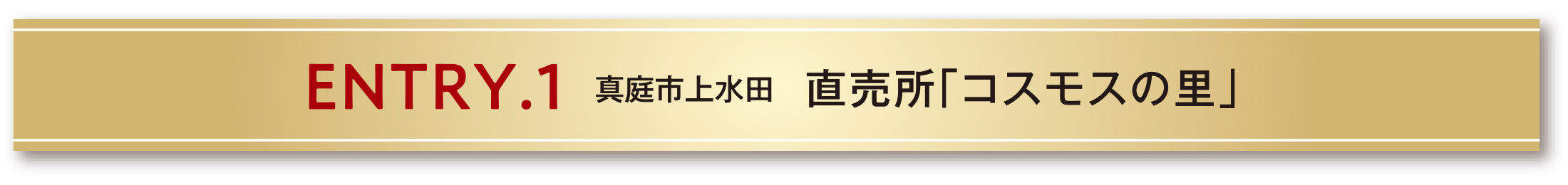 ENTRY.1 真庭市上水田 直売所「コスモスの里」