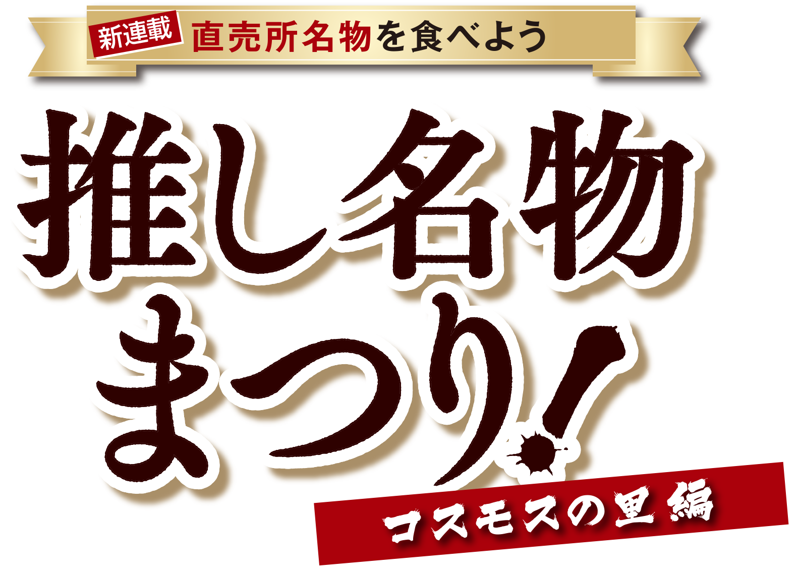 直売所名物を食べよう 推し名物まつり コスモスの里編