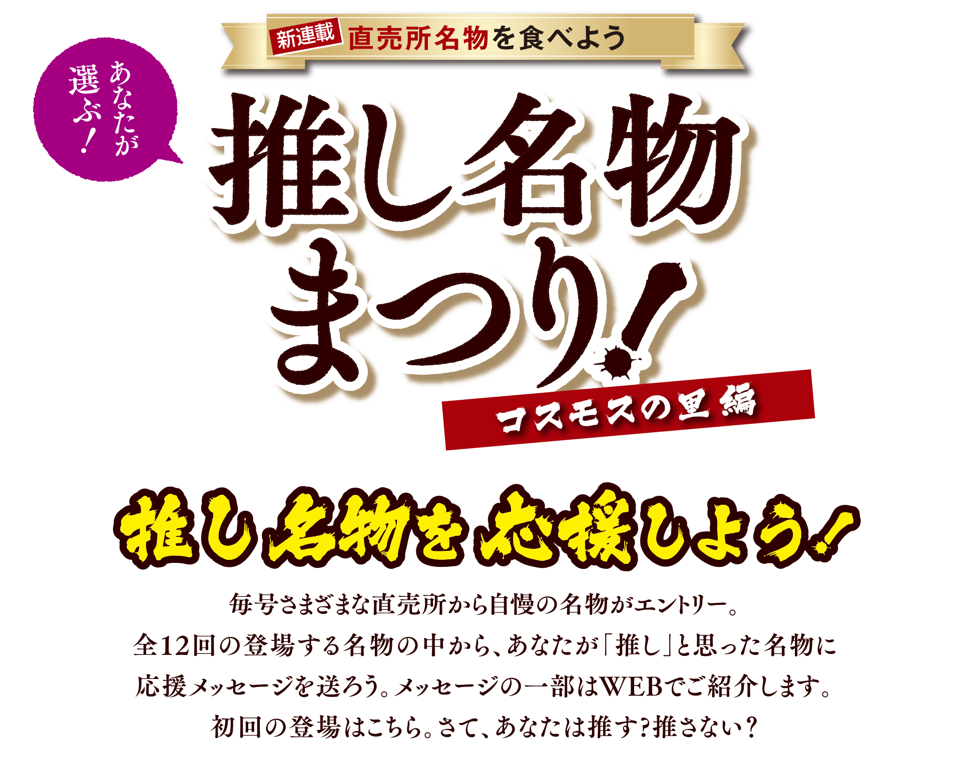 あなたが選ぶ！直売所名物を食べよう 推し名物まつり コスモスの里編