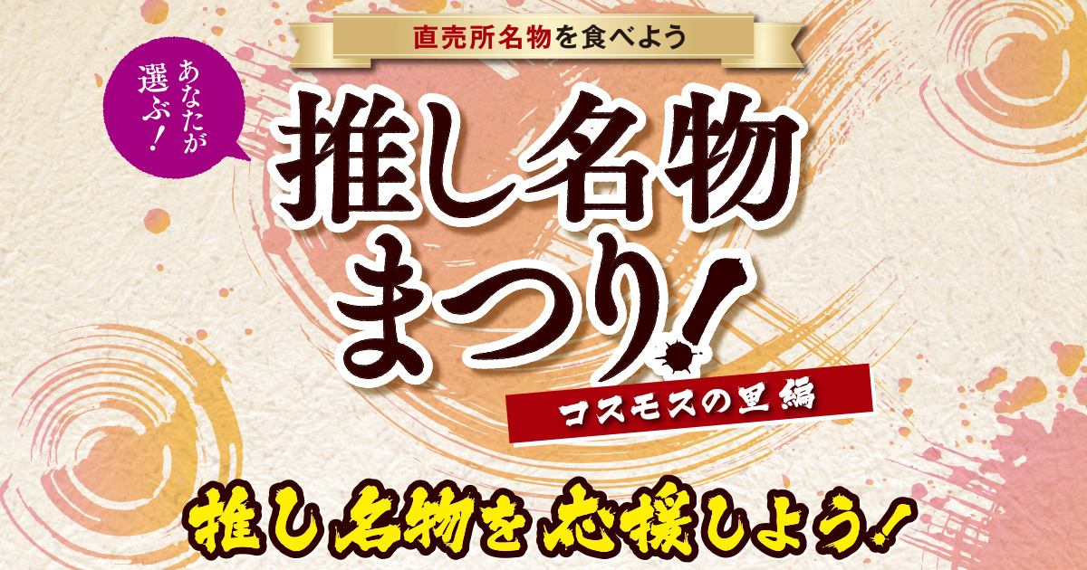 あなたが選ぶ 推し名物まつり Entry 1 真庭市上水田 直売所 コスモスの里 Ja晴れの国岡山