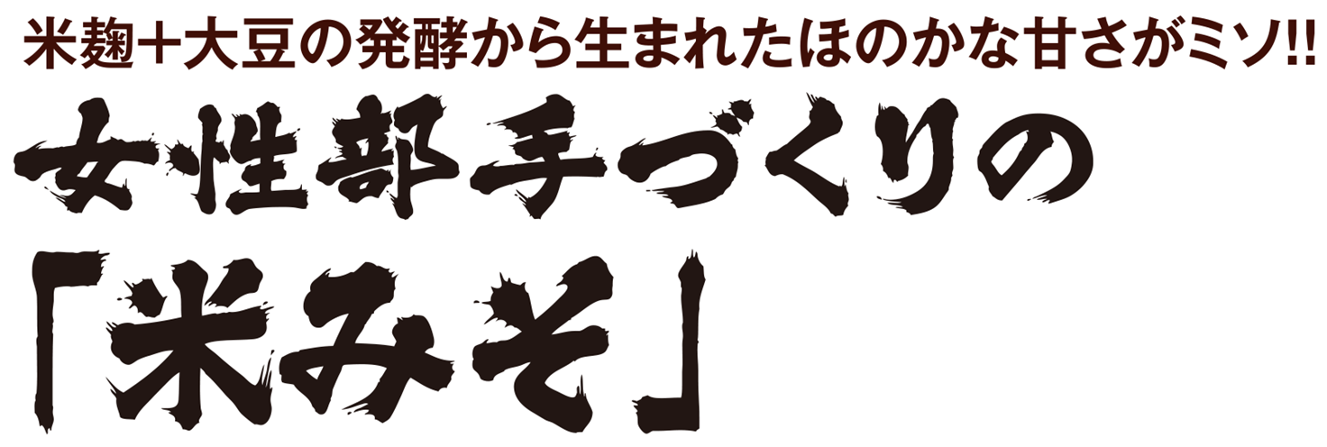 米麹+大豆の発酵から生まれたほのかな甘さがミソ！！女性部手づくりの「米みそ」