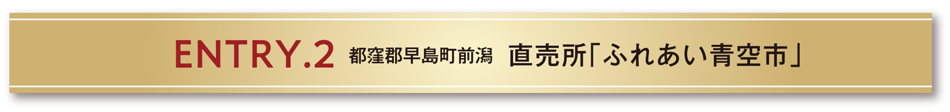 ENTRY.2 都窪郡早島町前潟 直売所「ふれあい青空市」