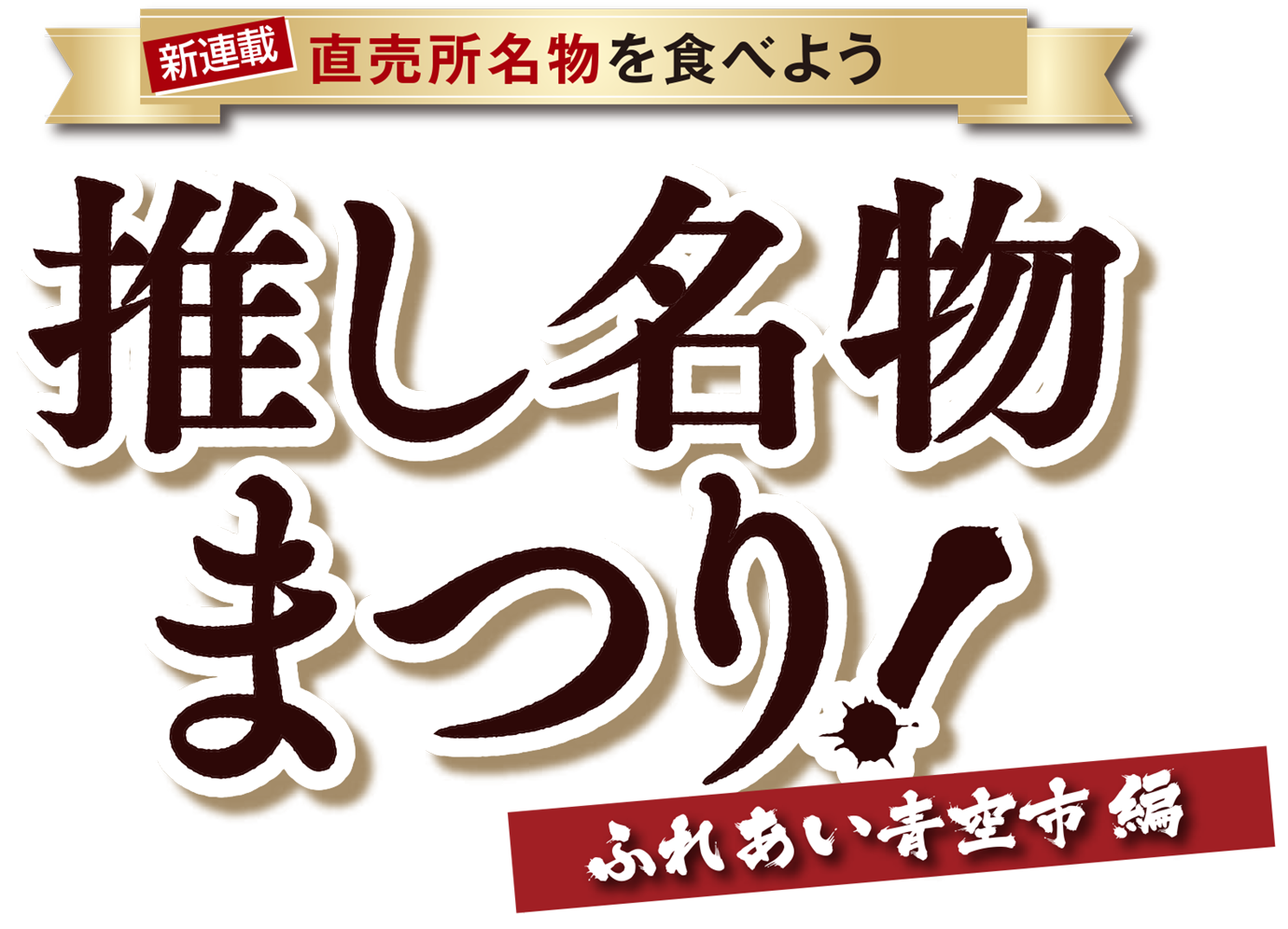 直売所名物を食べよう 推し名物まつり ふれあい青空市編