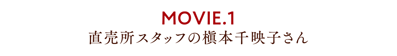 MOVIE.1 直売所スタッフの槇本千映子さん