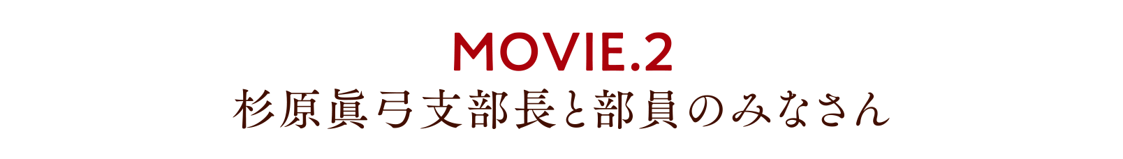 MOVIE.2 杉原眞弓支部長と部員のみなさん