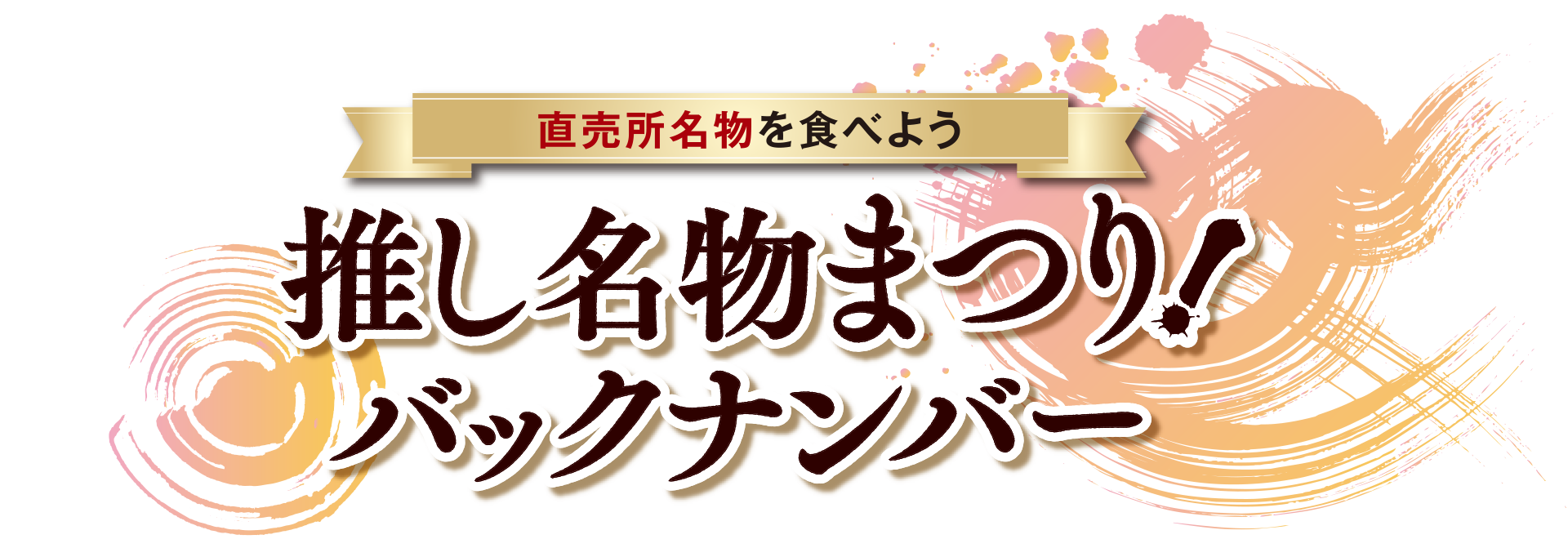 推し名物まつり!バックナンバー