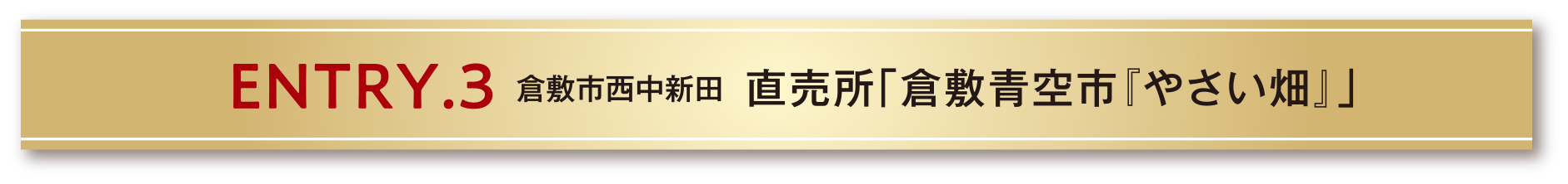 ENTRY.3 倉敷市西中新田 直売所「倉敷青空市『やさい畑』」