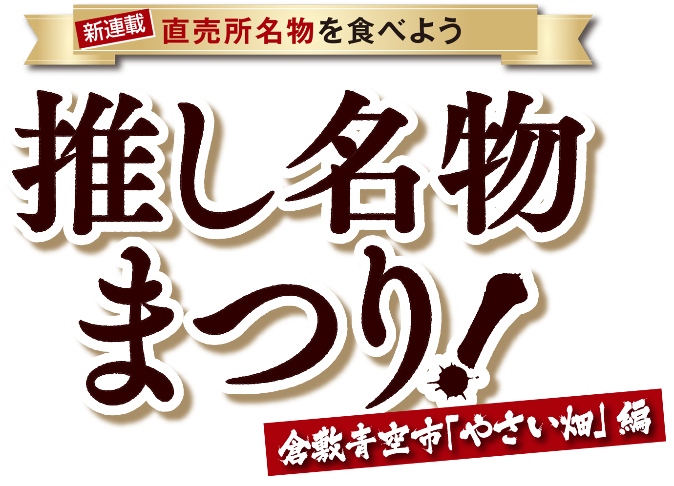 直売所名物を食べよう 推し名物まつり 倉敷青空市「やさい畑」編