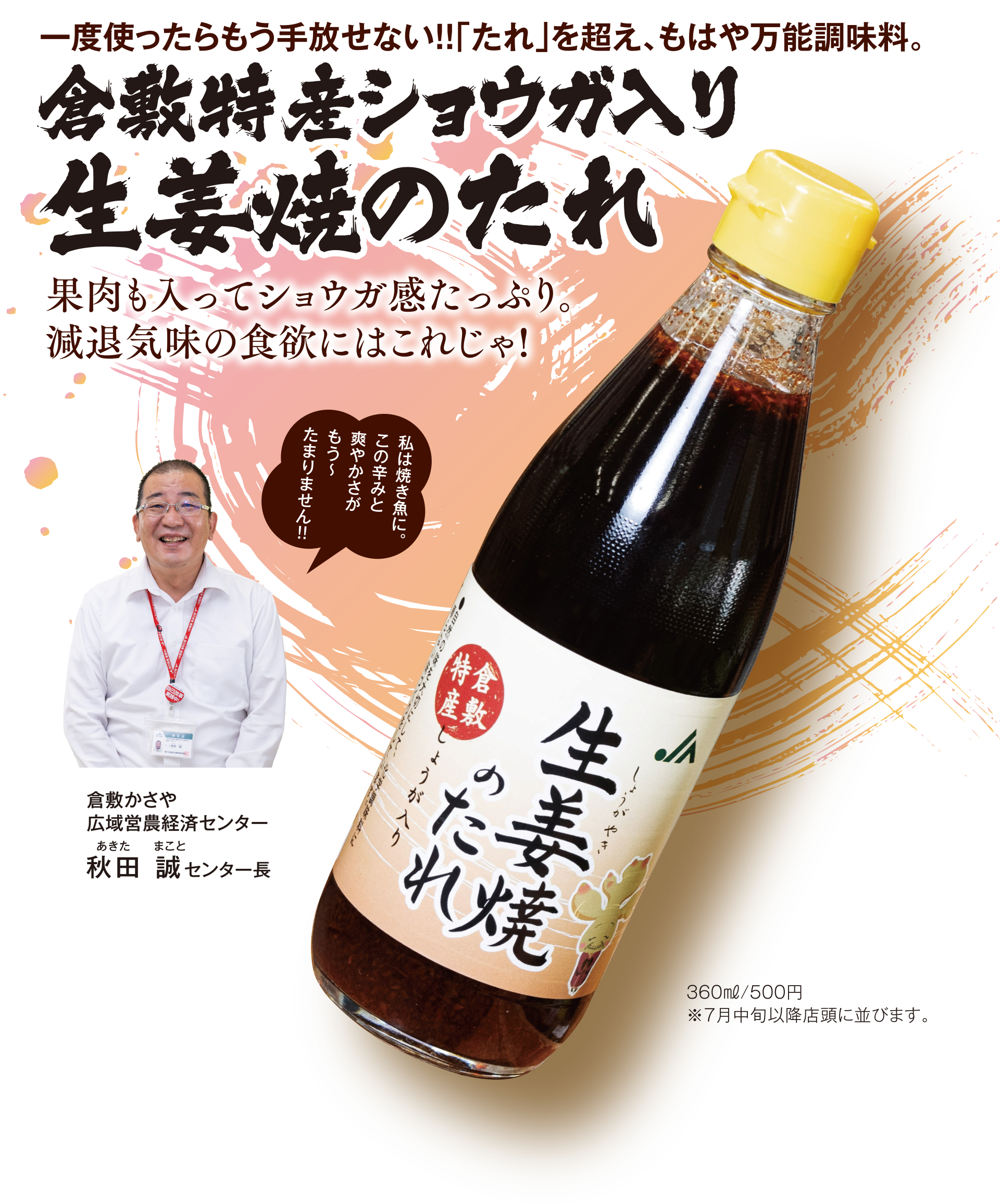 肉も入ってショウガ感たっぷり。減退気味の食欲にはこれじゃ！倉敷特産ショウガ入り 生姜焼のたれ