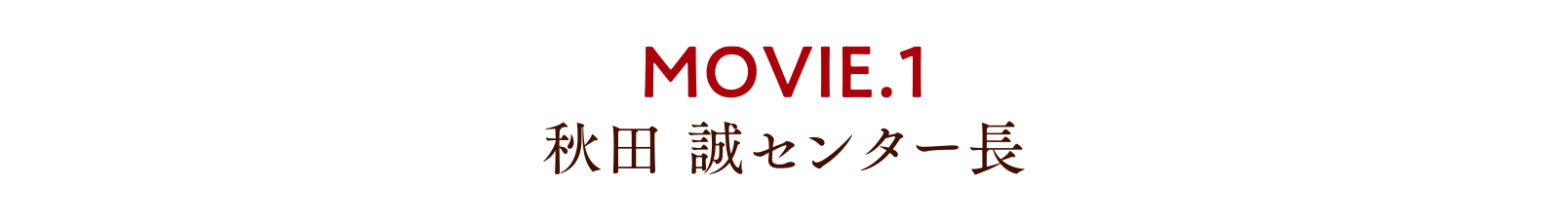 MOVIE.1 秋田 誠センター長