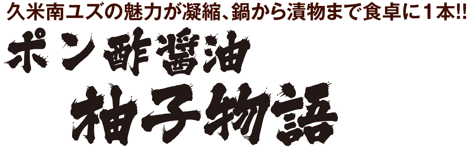 久米南ユズの魅力が凝縮、鍋から漬物まで食卓に1本!!ポン酢醤油　柚子物語