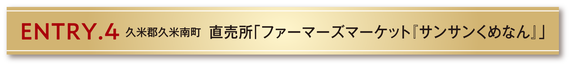 ENTRY.4 久米郡久米南町 直売所「ファーマーズマーケット『サンサンくめなん』」