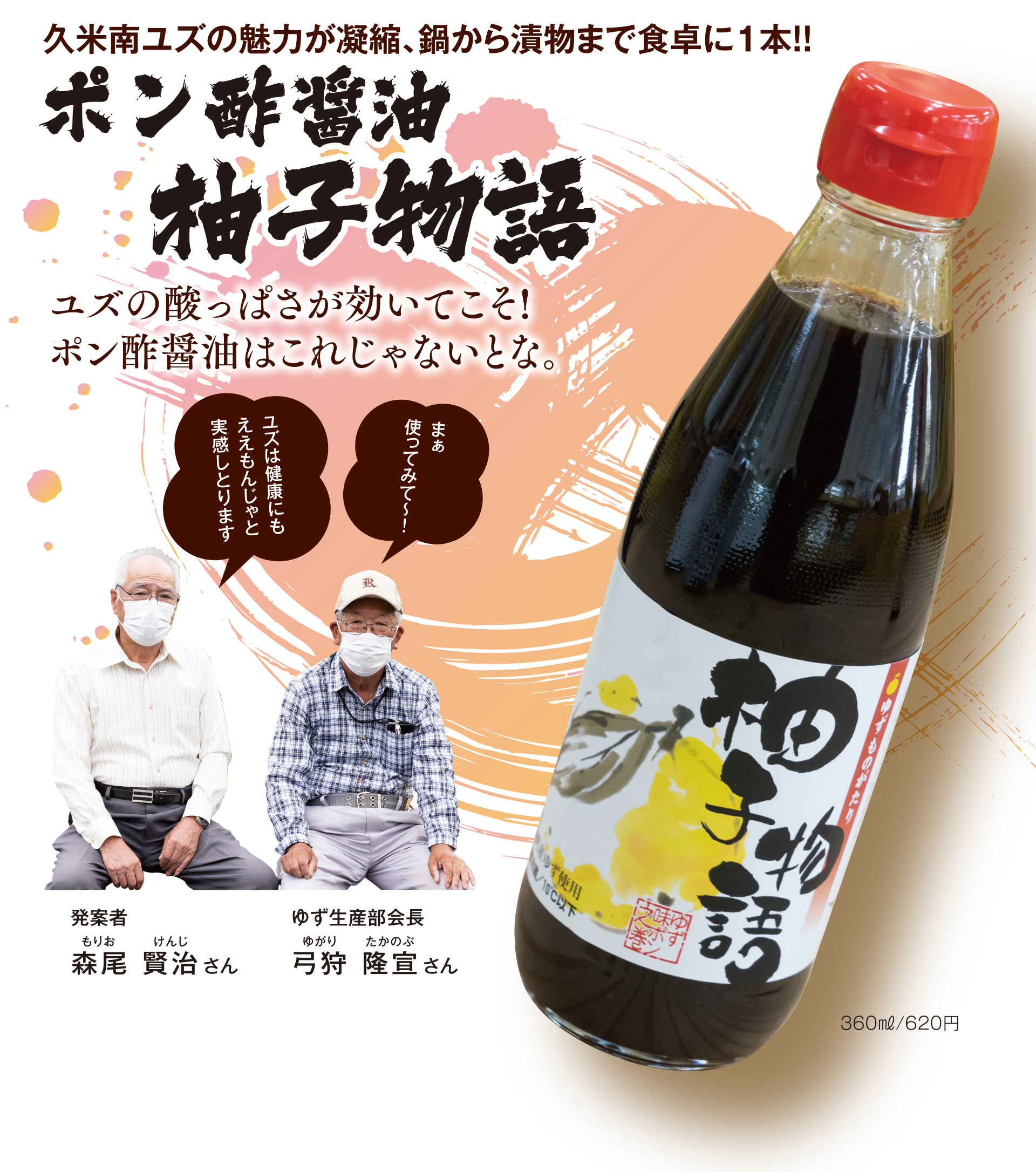 久米南ユズの魅力が凝縮、鍋から漬物まで食卓に1本!!ポン酢醤油 柚子物語