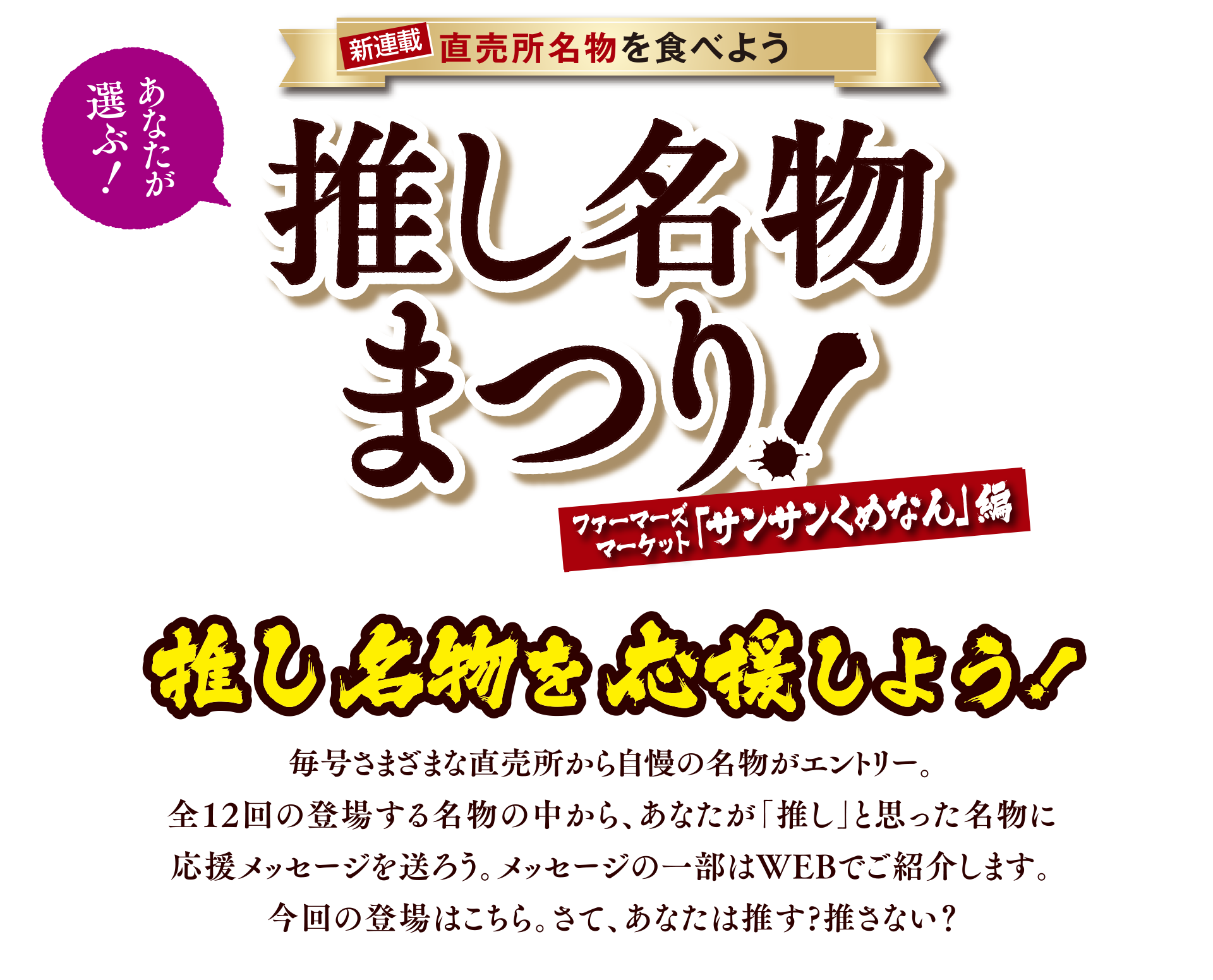 あなたが選ぶ!直売所名物を食べよう 推し名物まつり ファーマーズマーケット「サンサンくめなん」編