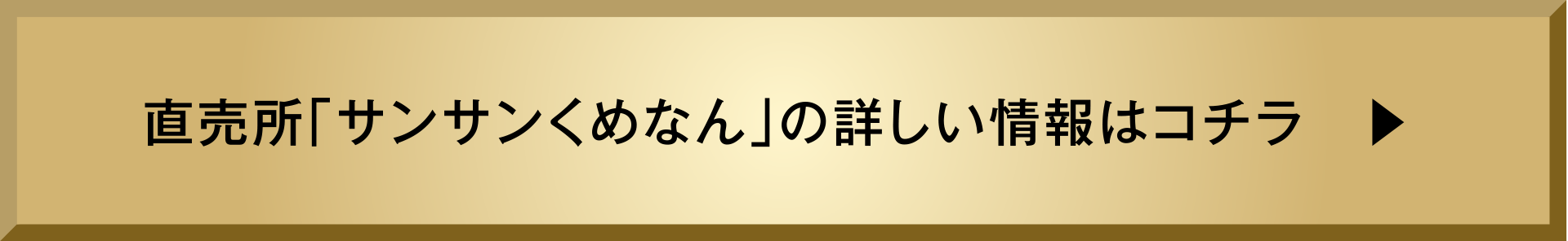 直売所「サンサンくめなん」の詳しい情報はコチラ