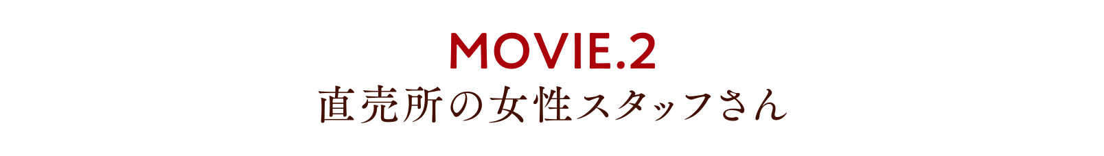 MOVIE.2 直売所の女性スタッフさん