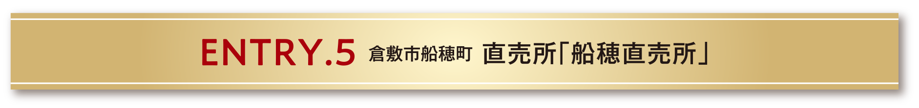 ENTRY.5 倉敷市船穂町 直売所「船尾直売所』」