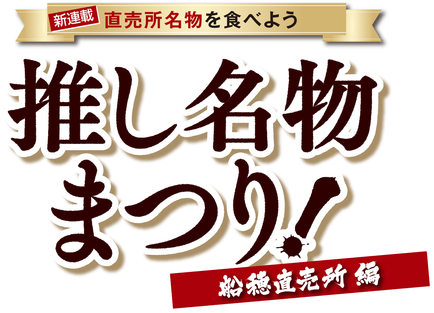 直売所名物を食べよう 推し名物まつり 船穂直売所 編