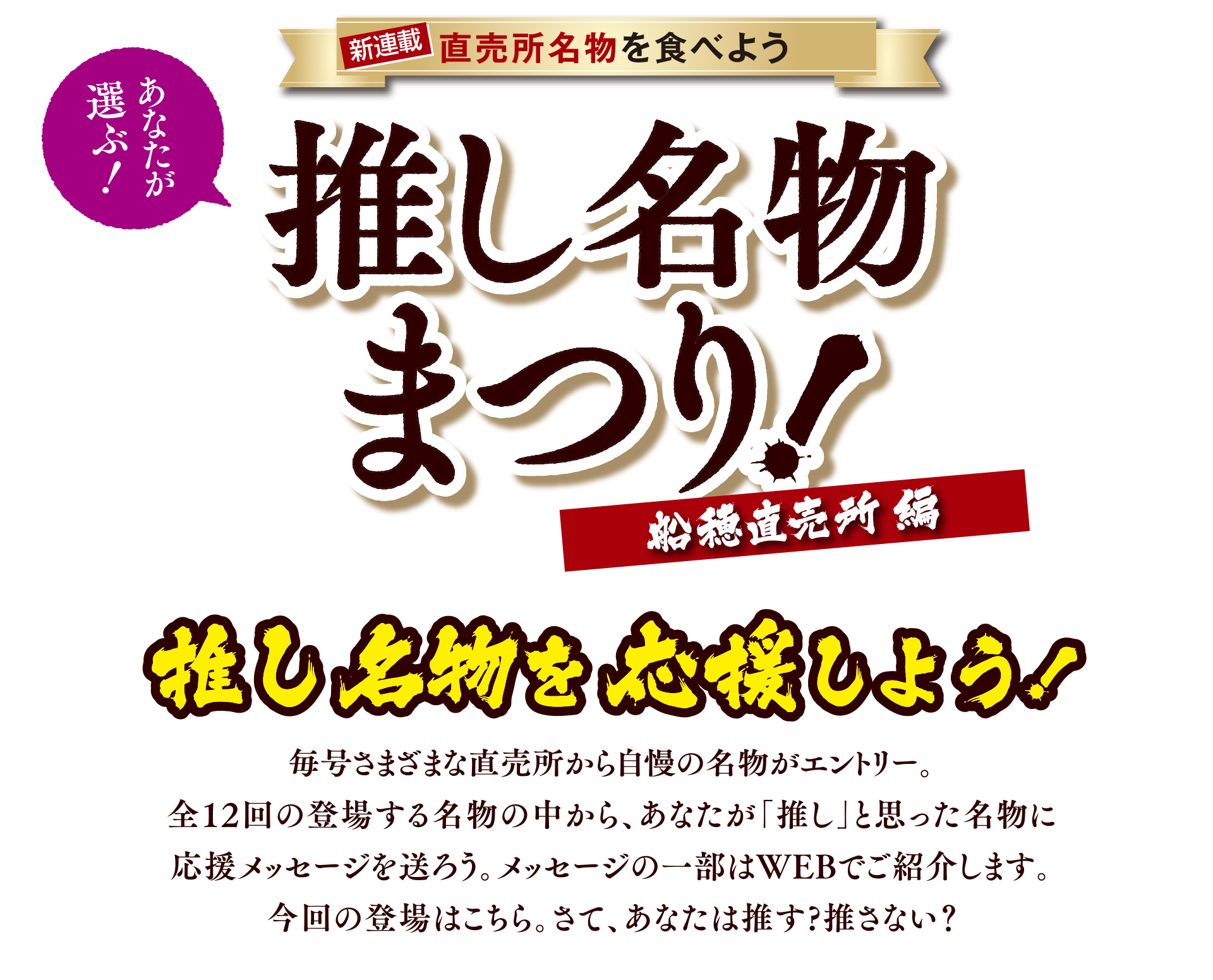 あなたが選ぶ!直売所名物を食べよう 推し名物まつり ファーマーズマーケット「サンサンくめなん」編