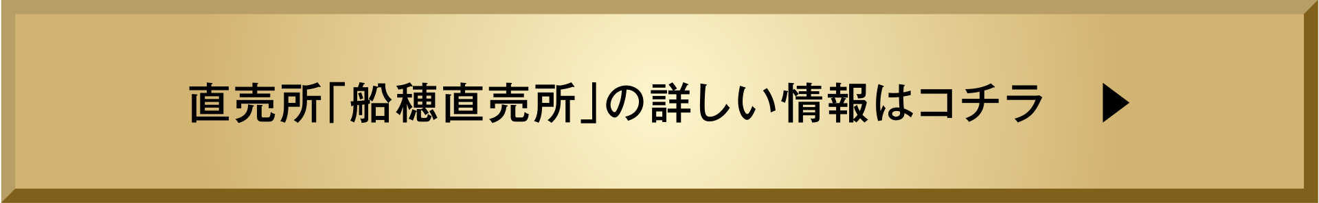 直売所「船穂直売所」の詳しい情報はコチラ