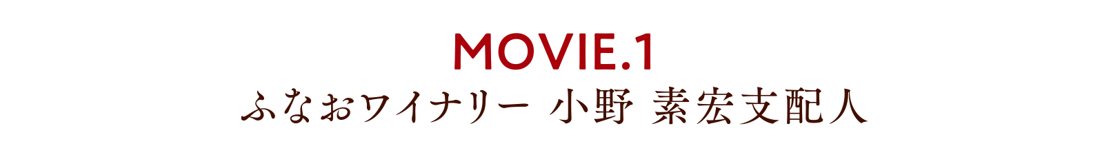 MOVIE.1 ふなおワイナリー 小野素宏支配人