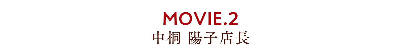 MOVIE.2 中桐陽子店長