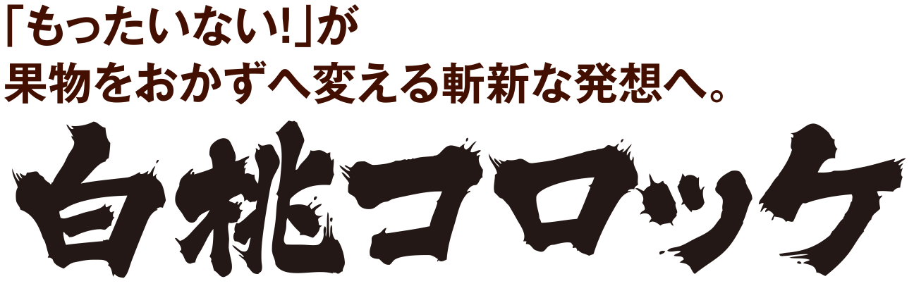 「もったいない！」が果物をおかずへ変える斬新な発想へ。白桃コロッケ