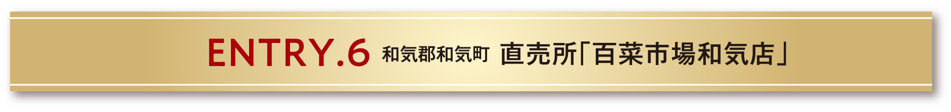 ENTRY.6 和気郡和気町 直売所「百菜市場和気店』」