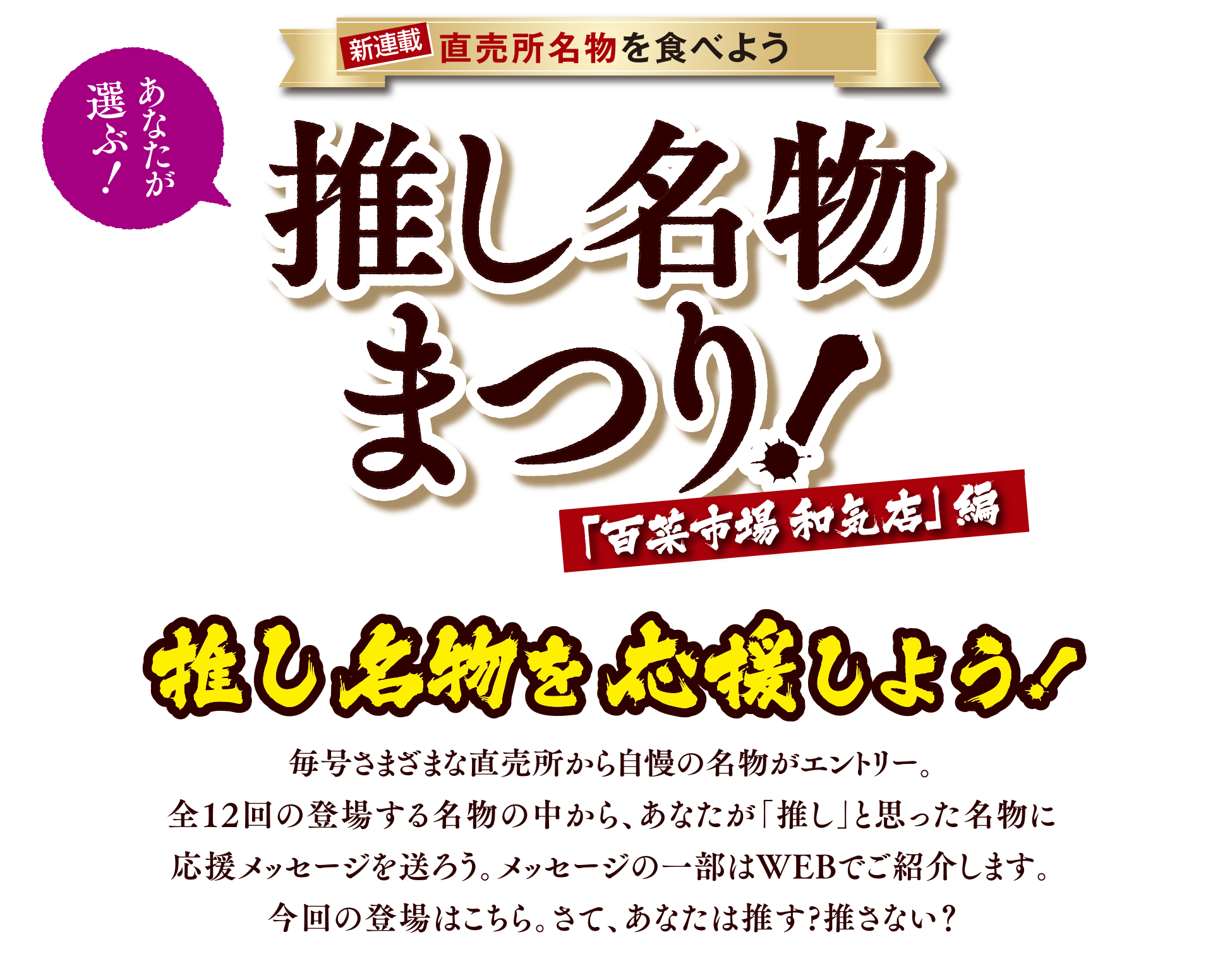 あなたが選ぶ!直売所名物を食べよう 推し名物まつり 百菜市場 和気店 編
