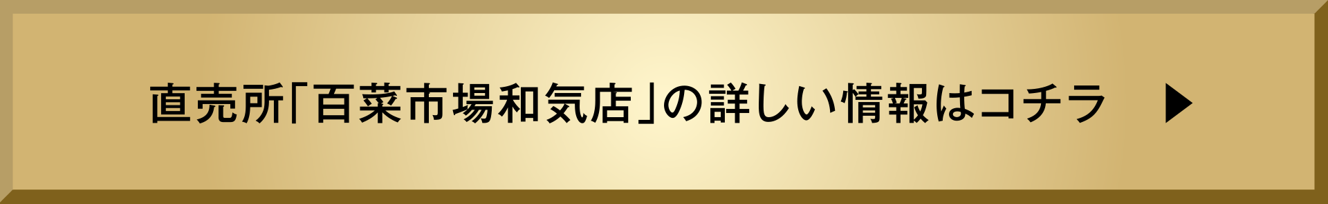 直売所「百菜市場和気店」の詳しい情報はコチラ