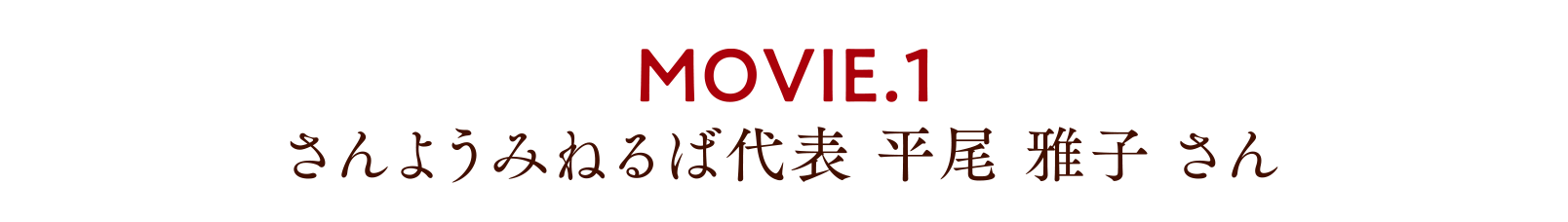 MOVIE.1 さんようみねるば代表 平尾 雅子さん