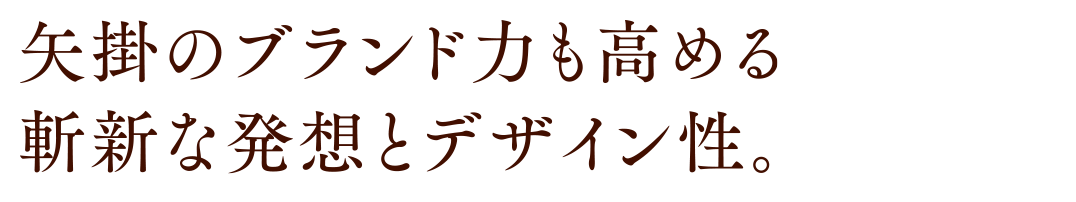 矢掛のブランド力も高める斬新な発想とデザイン性。