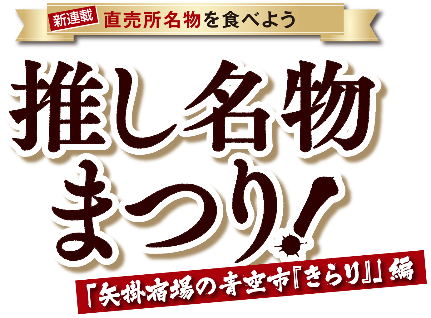 直売所名物を食べよう 推し名物まつり 矢掛宿場の青空市「きらり」編