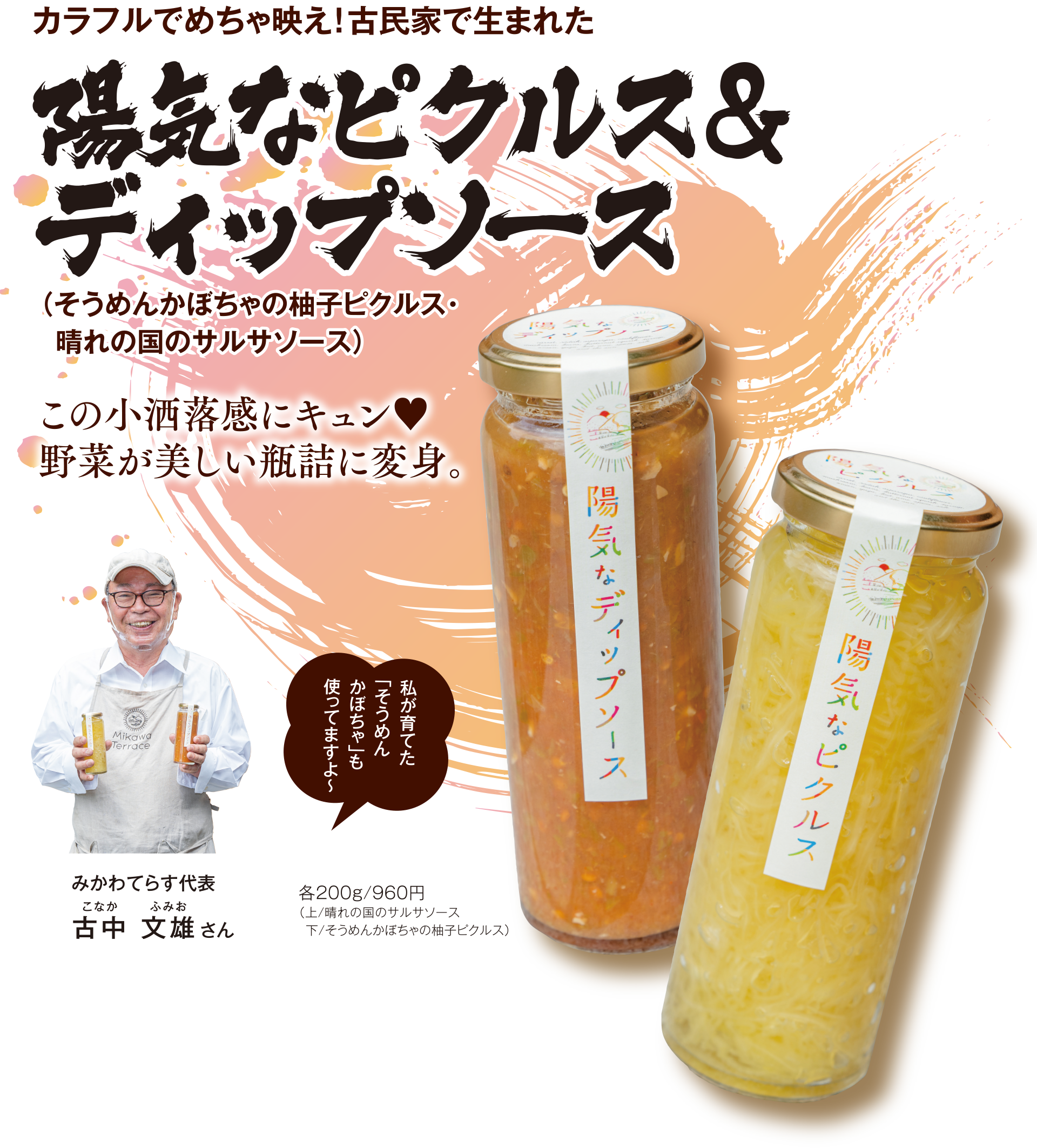 カラフルでめちゃ映え!古民家で生まれた 陽気なピクルス&ディップソース(そうめんかぼちゃの柚子ピクルス・晴れの国サルサソース)