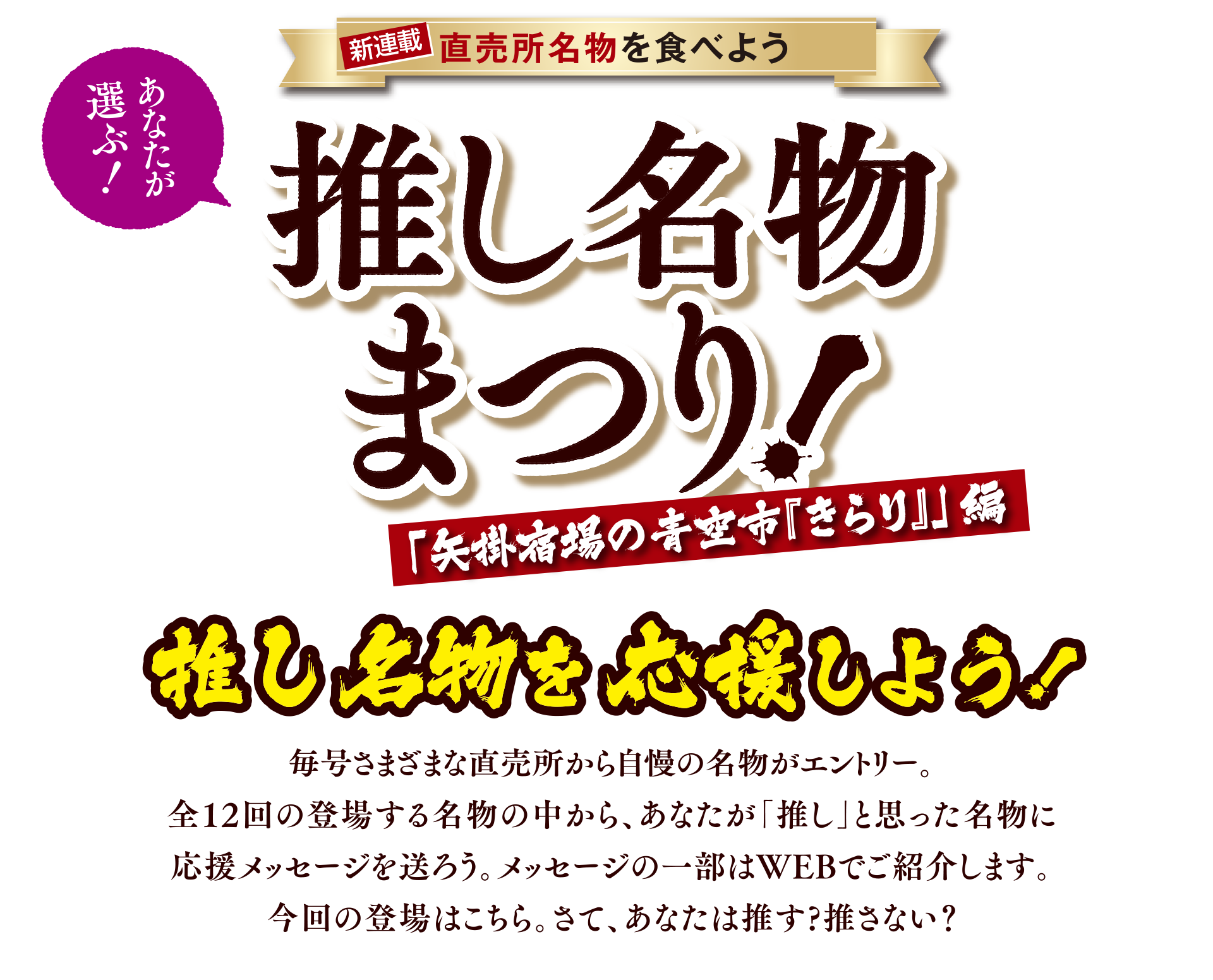 あなたが選ぶ!直売所名物を食べよう 推し名物まつり 矢掛宿場の青空市「きらり」編