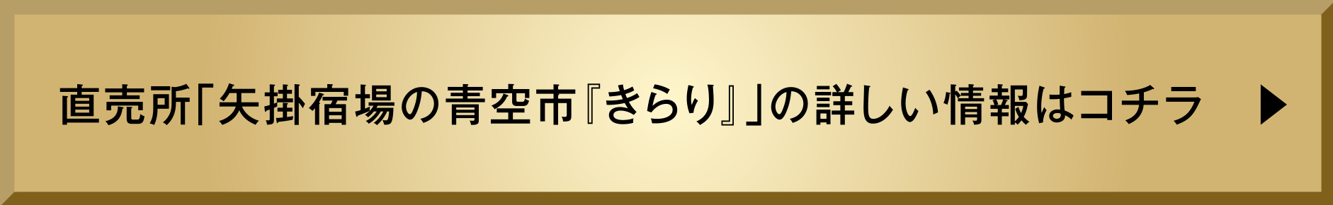 直売所「矢掛宿場の青空市『きらり』」の詳しい情報はコチラ　▶︎