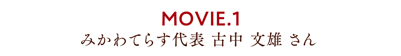 MOVIE.1 みかわてらす代表 古中 文雄さん