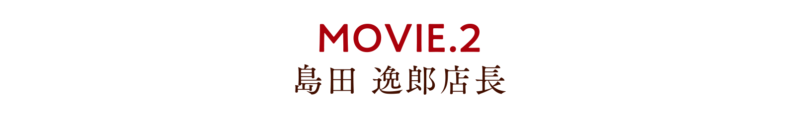 MOVIE.2 島田逸郎店長