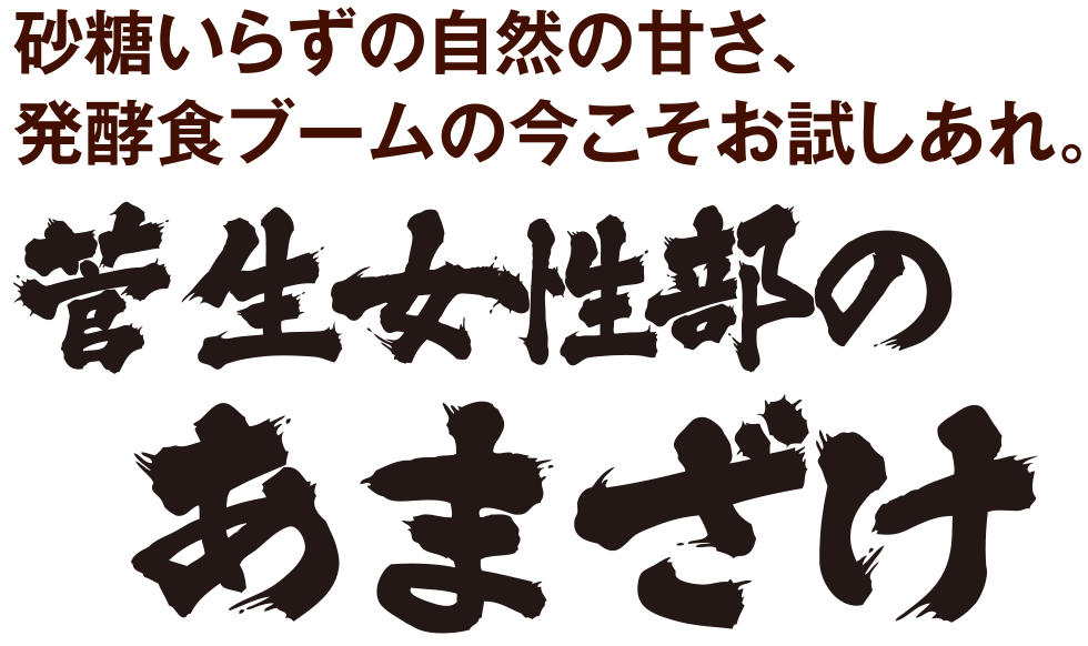 砂糖いらずの自然の甘さ、発酵食ブームの今こそお試しあれ。菅生女性部のあまざけ