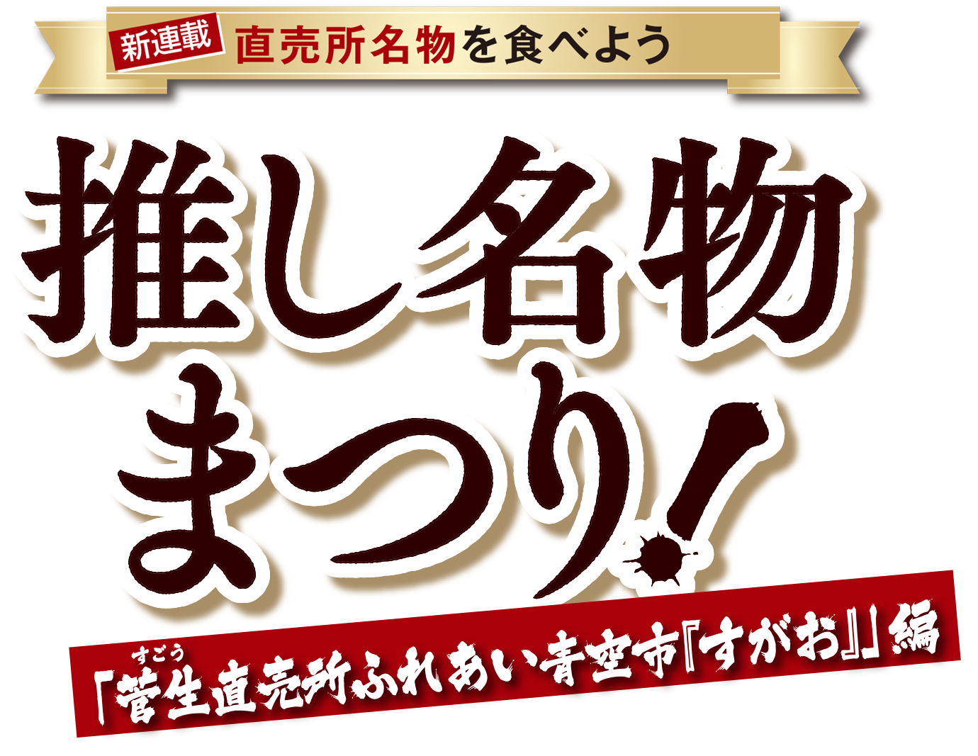 直売所名物を食べよう 推し名物まつり 「菅生（すごう）直売所ふれあい青空市『すがお』」編