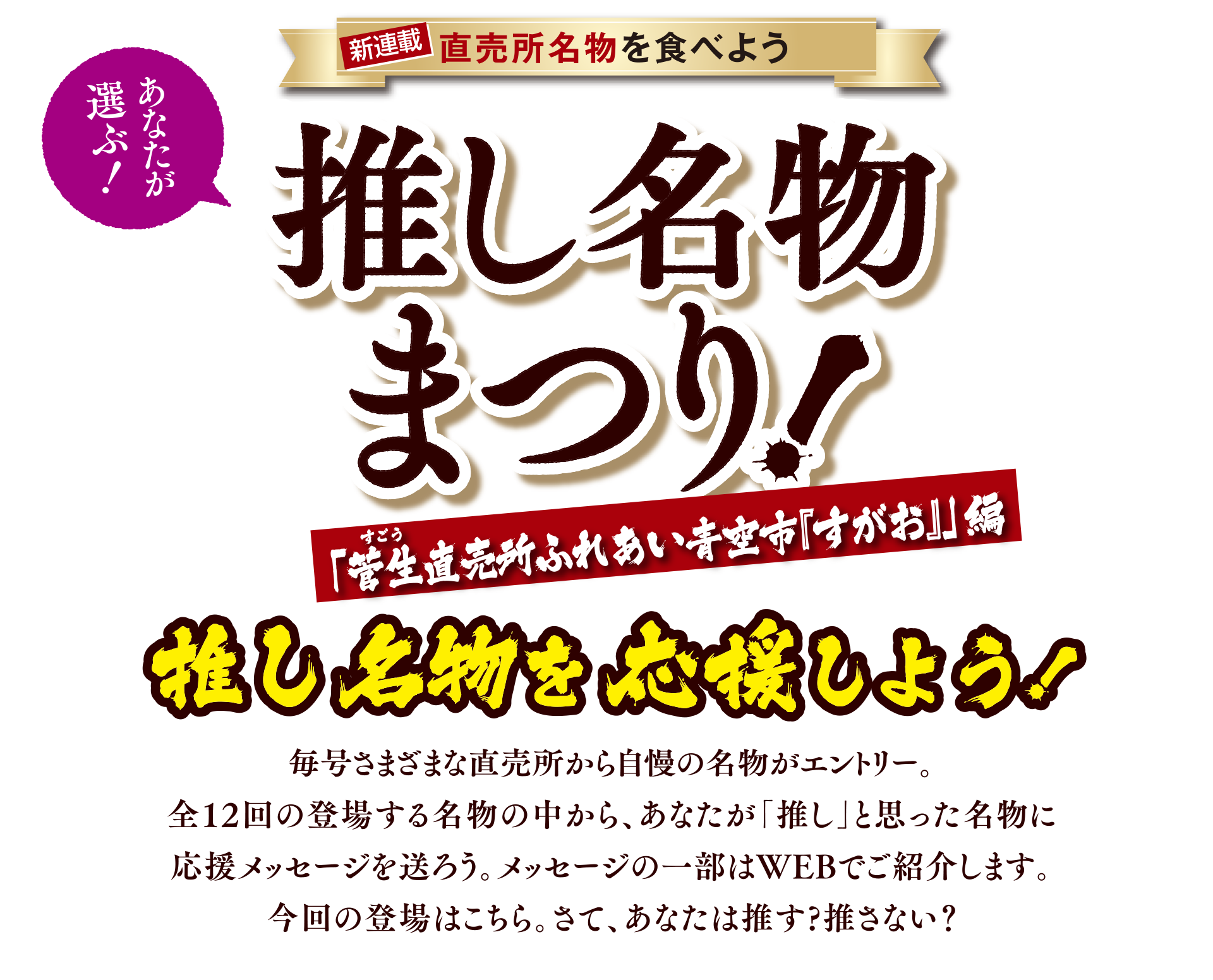 あなたが選ぶ！直売所名物を食べよう 推し名物まつり 「菅生（すごう）直売所ふれあい青空市『すがお』」編